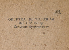 Каталог всех бумажных фабрик СССР с образцами бумаг 1939 г