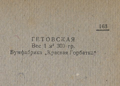 Каталог всех бумажных фабрик СССР с образцами бумаг 1939 г
