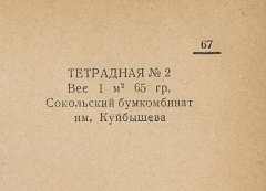 Каталог всех бумажных фабрик СССР с образцами бумаг 1939 г