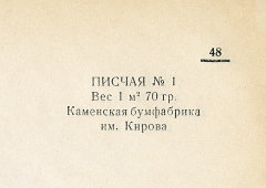 Каталог всех бумажных фабрик СССР с образцами бумаг 1939 г