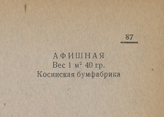 Каталог всех бумажных фабрик СССР с образцами бумаг 1939 г