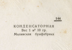 Каталог всех бумажных фабрик СССР с образцами бумаг 1939 г