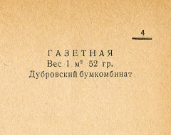 Каталог всех бумажных фабрик СССР с образцами бумаг 1939 г