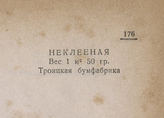 Каталог всех бумажных фабрик СССР с образцами бумаг 1939 г
