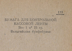 Каталог всех бумажных фабрик СССР с образцами бумаг 1939 г