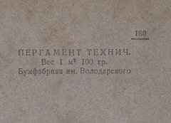 Каталог всех бумажных фабрик СССР с образцами бумаг 1939 г