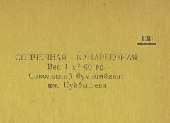 Каталог всех бумажных фабрик СССР с образцами бумаг 1939 г