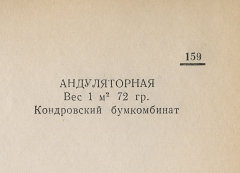 Каталог всех бумажных фабрик СССР с образцами бумаг 1939 г