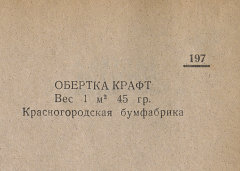 Каталог всех бумажных фабрик СССР с образцами бумаг 1939 г