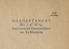 Каталог всех бумажных фабрик СССР с образцами бумаг 1939 г
