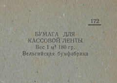 Каталог всех бумажных фабрик СССР с образцами бумаг 1939 г