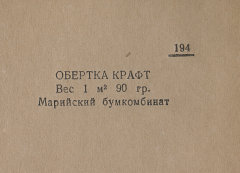 Каталог всех бумажных фабрик СССР с образцами бумаг 1939 г