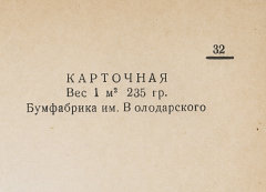 Каталог всех бумажных фабрик СССР с образцами бумаг 1939 г