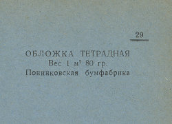 Каталог всех бумажных фабрик СССР с образцами бумаг 1939 г
