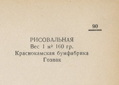 Каталог всех бумажных фабрик СССР с образцами бумаг 1939 г