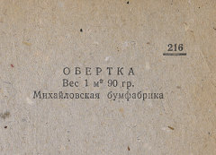 Каталог всех бумажных фабрик СССР с образцами бумаг 1939 г