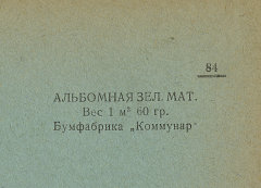 Каталог всех бумажных фабрик СССР с образцами бумаг 1939 г