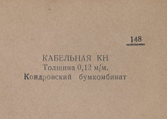 Каталог всех бумажных фабрик СССР с образцами бумаг 1939 г