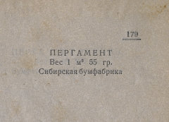 Каталог всех бумажных фабрик СССР с образцами бумаг 1939 г