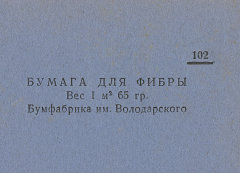 Каталог всех бумажных фабрик СССР с образцами бумаг 1939 г