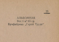 Каталог всех бумажных фабрик СССР с образцами бумаг 1939 г