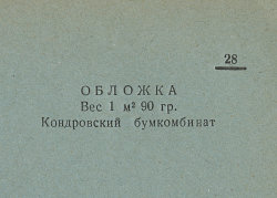 Каталог всех бумажных фабрик СССР с образцами бумаг 1939 г
