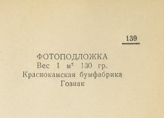 Каталог всех бумажных фабрик СССР с образцами бумаг 1939 г