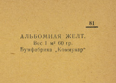 Каталог всех бумажных фабрик СССР с образцами бумаг 1939 г