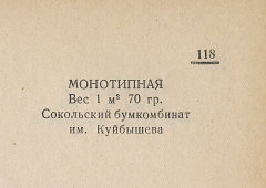 Каталог всех бумажных фабрик СССР с образцами бумаг 1939 г