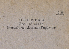 Каталог всех бумажных фабрик СССР с образцами бумаг 1939 г