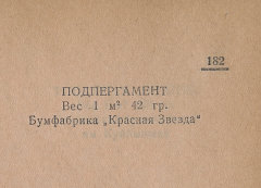Каталог всех бумажных фабрик СССР с образцами бумаг 1939 г