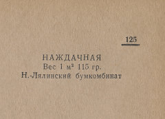 Каталог всех бумажных фабрик СССР с образцами бумаг 1939 г