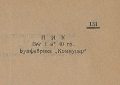Каталог всех бумажных фабрик СССР с образцами бумаг 1939 г