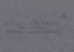 Каталог всех бумажных фабрик СССР с образцами бумаг 1939 г