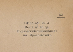 Каталог всех бумажных фабрик СССР с образцами бумаг 1939 г