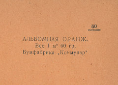 Каталог всех бумажных фабрик СССР с образцами бумаг 1939 г