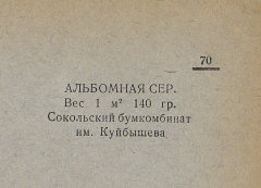 Каталог всех бумажных фабрик СССР с образцами бумаг 1939 г