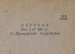 Каталог всех бумажных фабрик СССР с образцами бумаг 1939 г
