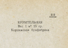 Каталог всех бумажных фабрик СССР с образцами бумаг 1939 г