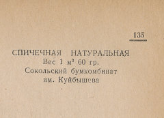 Каталог всех бумажных фабрик СССР с образцами бумаг 1939 г