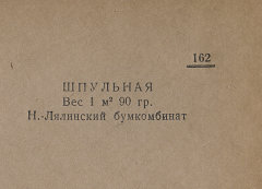 Каталог всех бумажных фабрик СССР с образцами бумаг 1939 г