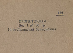 Каталог всех бумажных фабрик СССР с образцами бумаг 1939 г