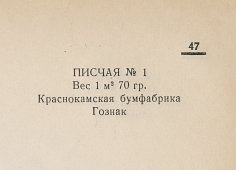 Каталог всех бумажных фабрик СССР с образцами бумаг 1939 г
