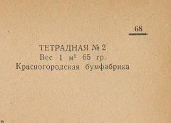 Каталог всех бумажных фабрик СССР с образцами бумаг 1939 г