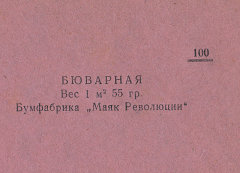 Каталог всех бумажных фабрик СССР с образцами бумаг 1939 г