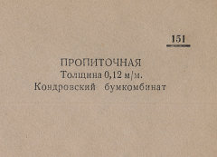 Каталог всех бумажных фабрик СССР с образцами бумаг 1939 г