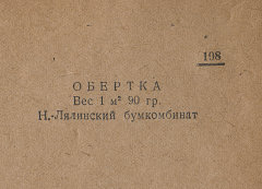 Каталог всех бумажных фабрик СССР с образцами бумаг 1939 г