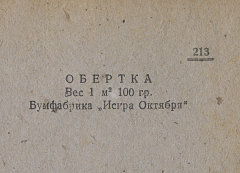 Каталог всех бумажных фабрик СССР с образцами бумаг 1939 г