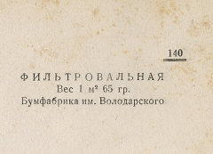 Каталог всех бумажных фабрик СССР с образцами бумаг 1939 г