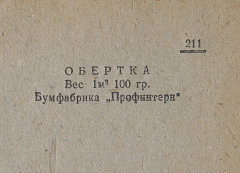 Каталог всех бумажных фабрик СССР с образцами бумаг 1939 г